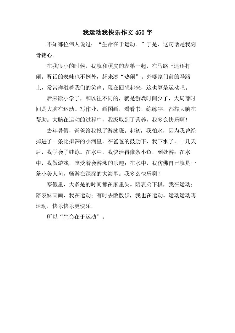 我运动我快乐作文450字