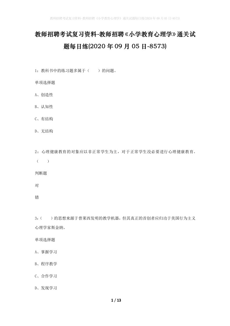 教师招聘考试复习资料-教师招聘小学教育心理学通关试题每日练2020年09月05日-8573