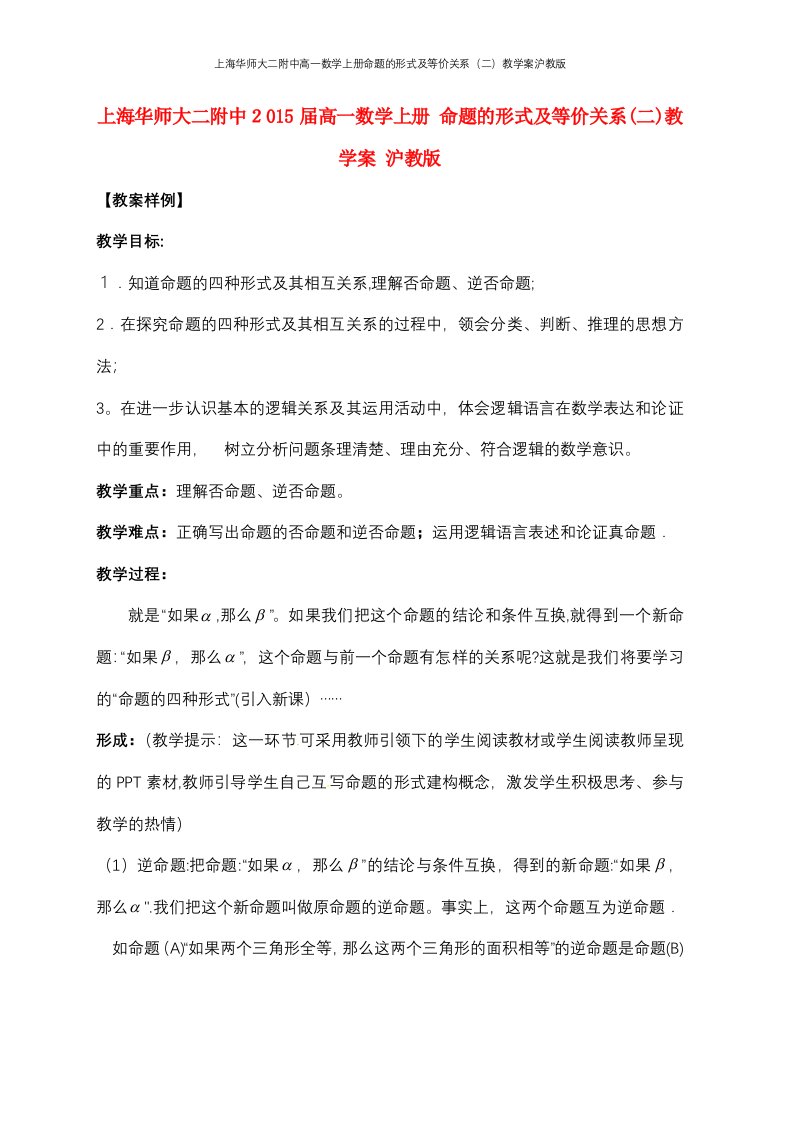 上海华师大二附中高一数学上册命题的形式及等价关系（二）教学案沪教版