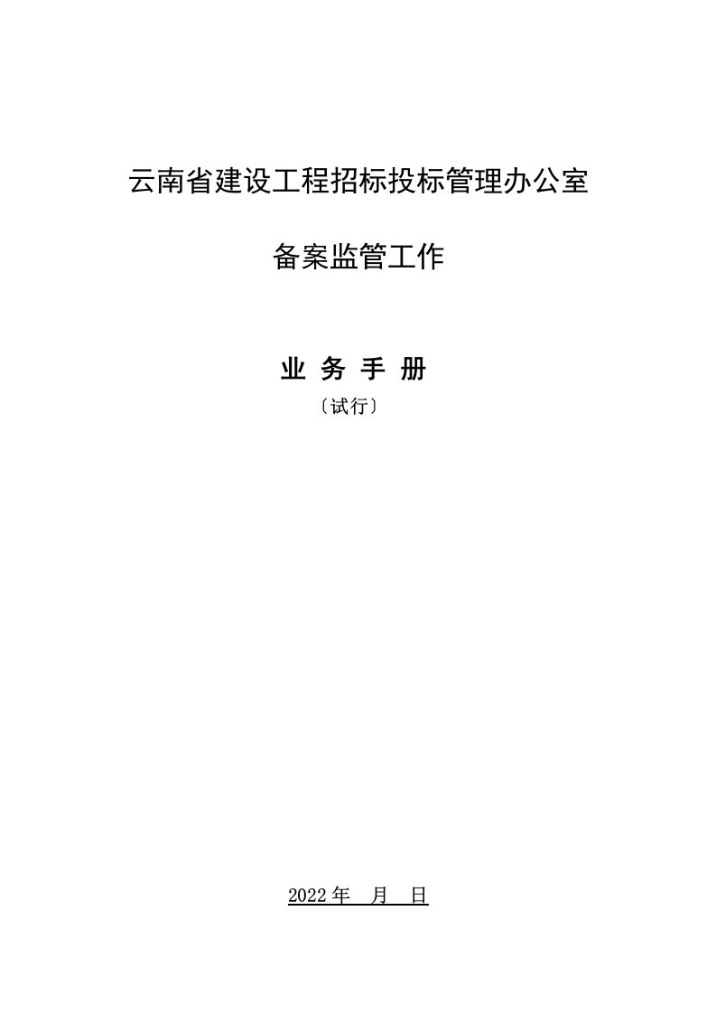 最新云南省建设工程招标投标管理办公室备案监管工作业务手册(试行)