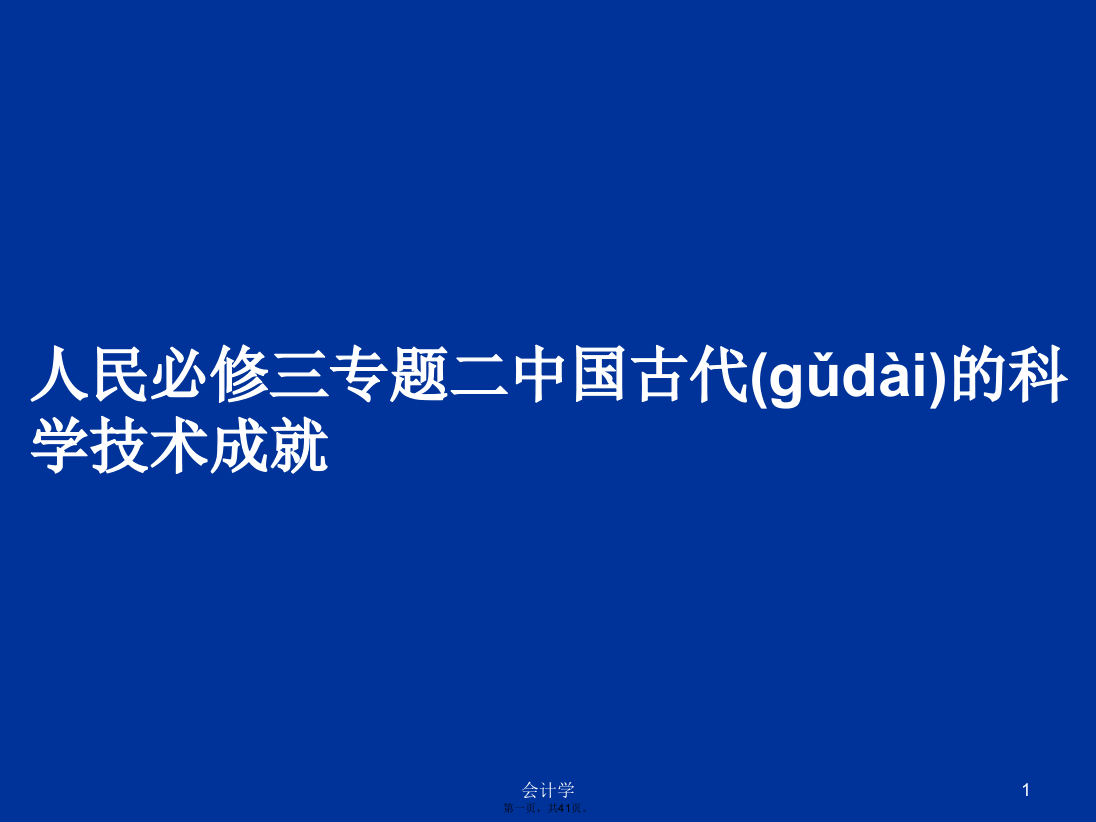 人民必修三专题二中国古代的科学技术成就