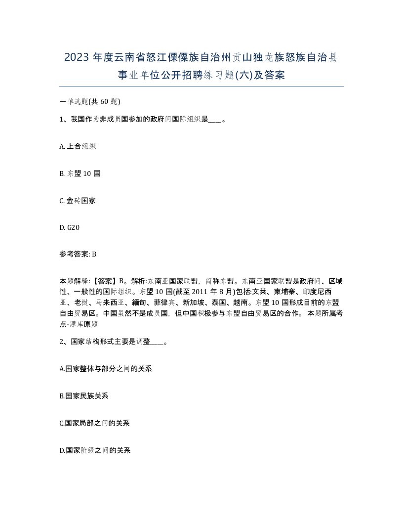 2023年度云南省怒江傈僳族自治州贡山独龙族怒族自治县事业单位公开招聘练习题六及答案