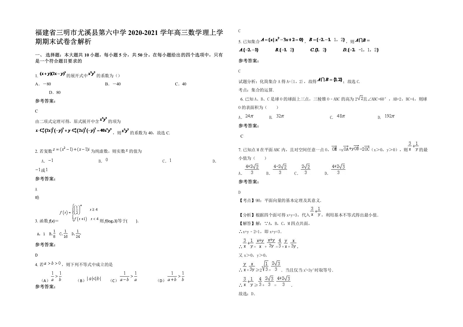 福建省三明市尤溪县第六中学2020-2021学年高三数学理上学期期末试卷含解析