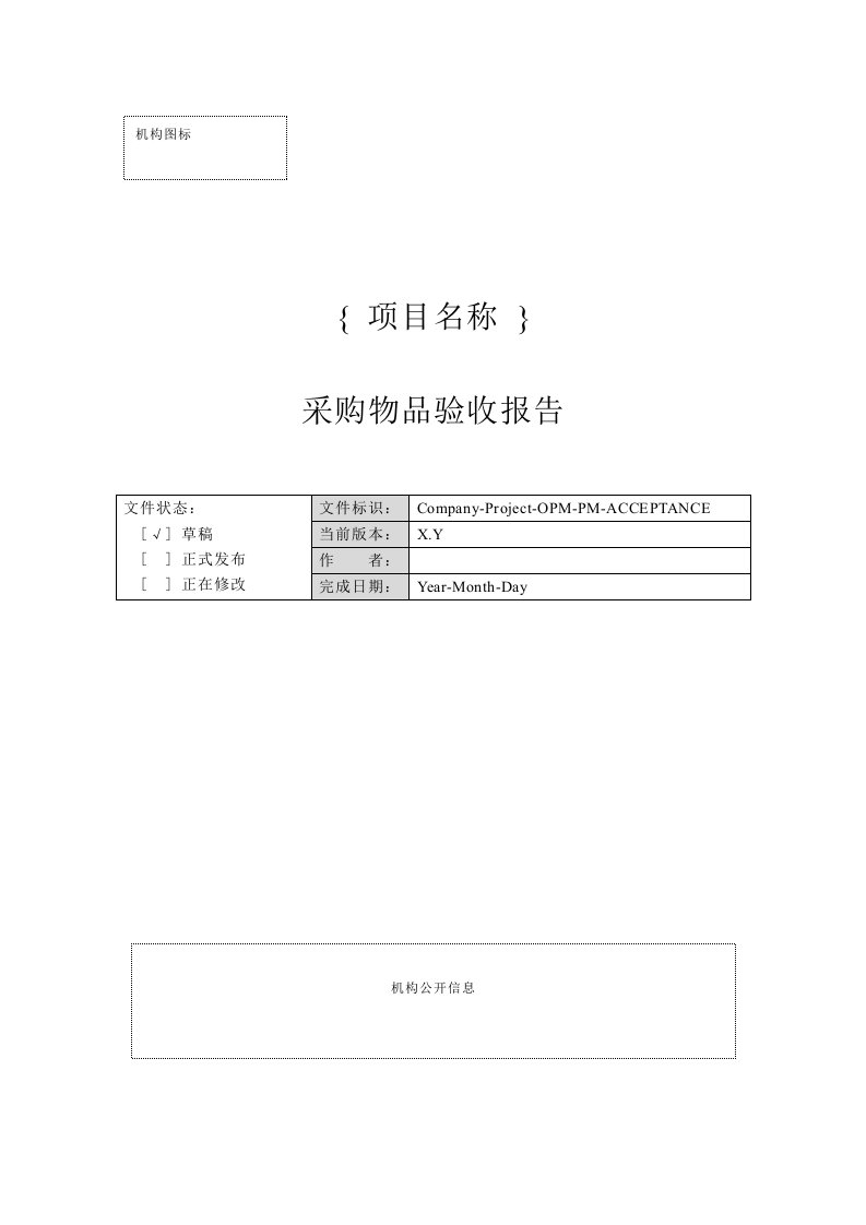 第19章外包与采购管理附录Q-9采购物品验收报告-采购管理