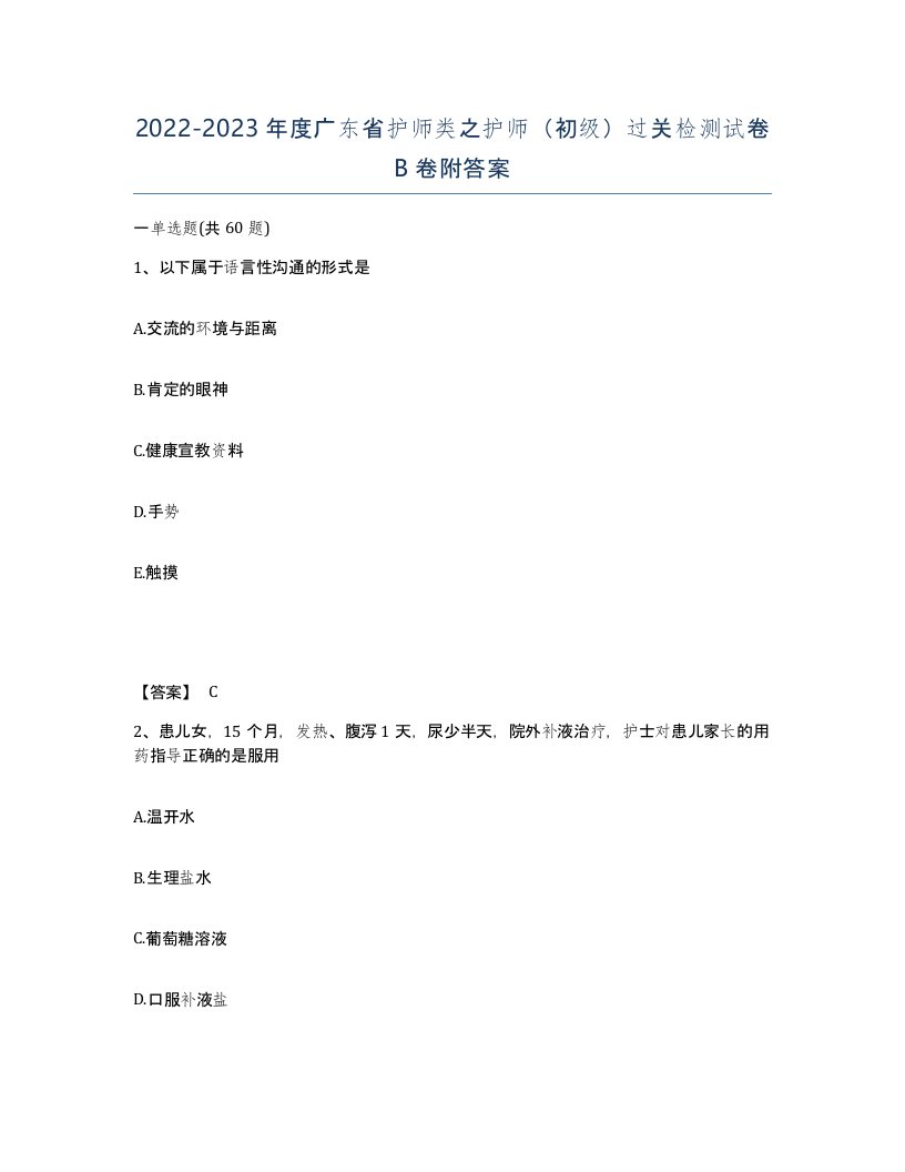 2022-2023年度广东省护师类之护师初级过关检测试卷B卷附答案