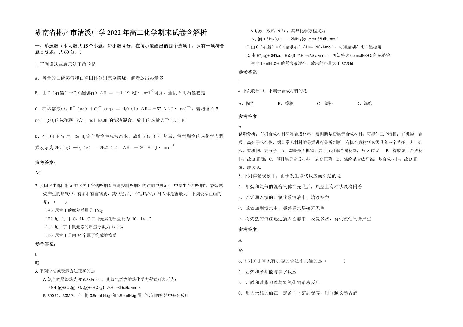 湖南省郴州市清溪中学2022年高二化学期末试卷含解析