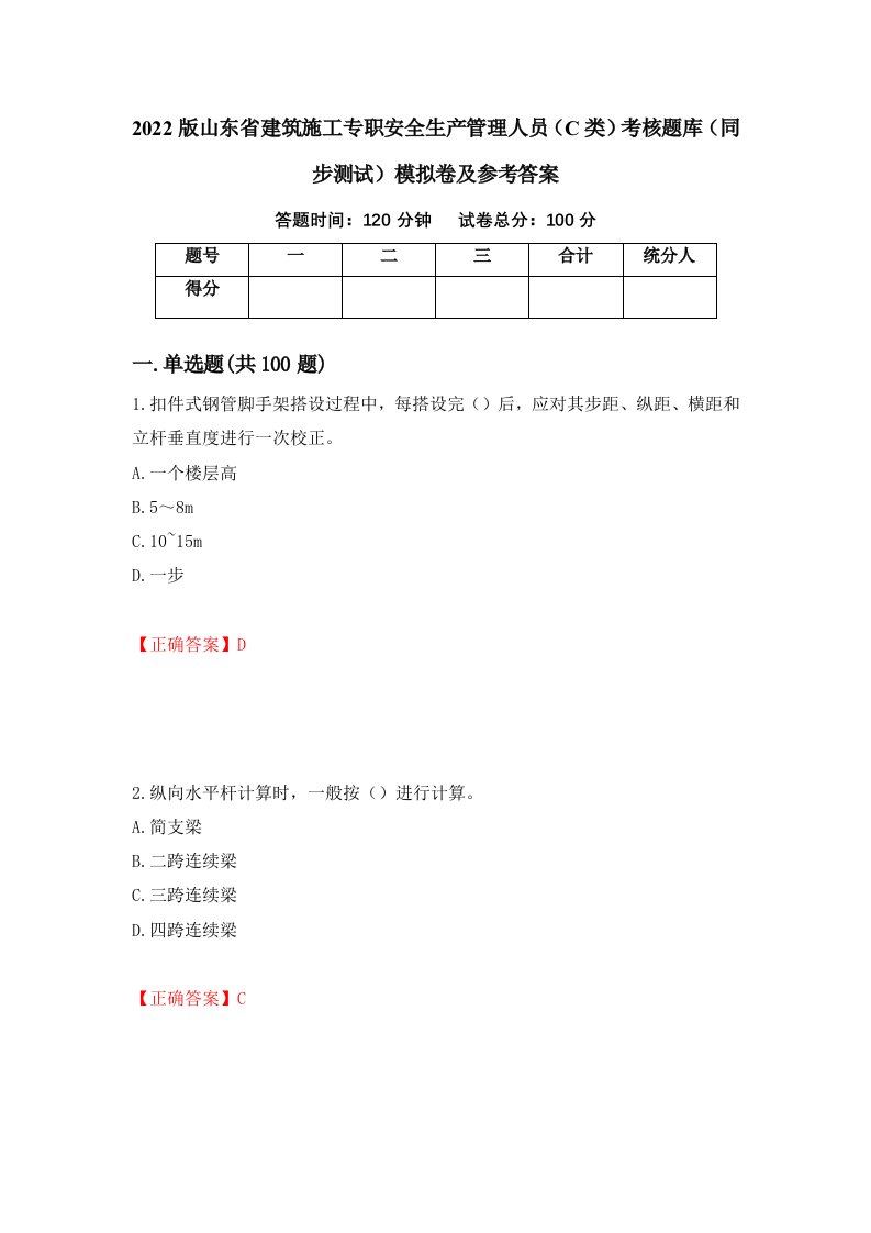 2022版山东省建筑施工专职安全生产管理人员C类考核题库同步测试模拟卷及参考答案12