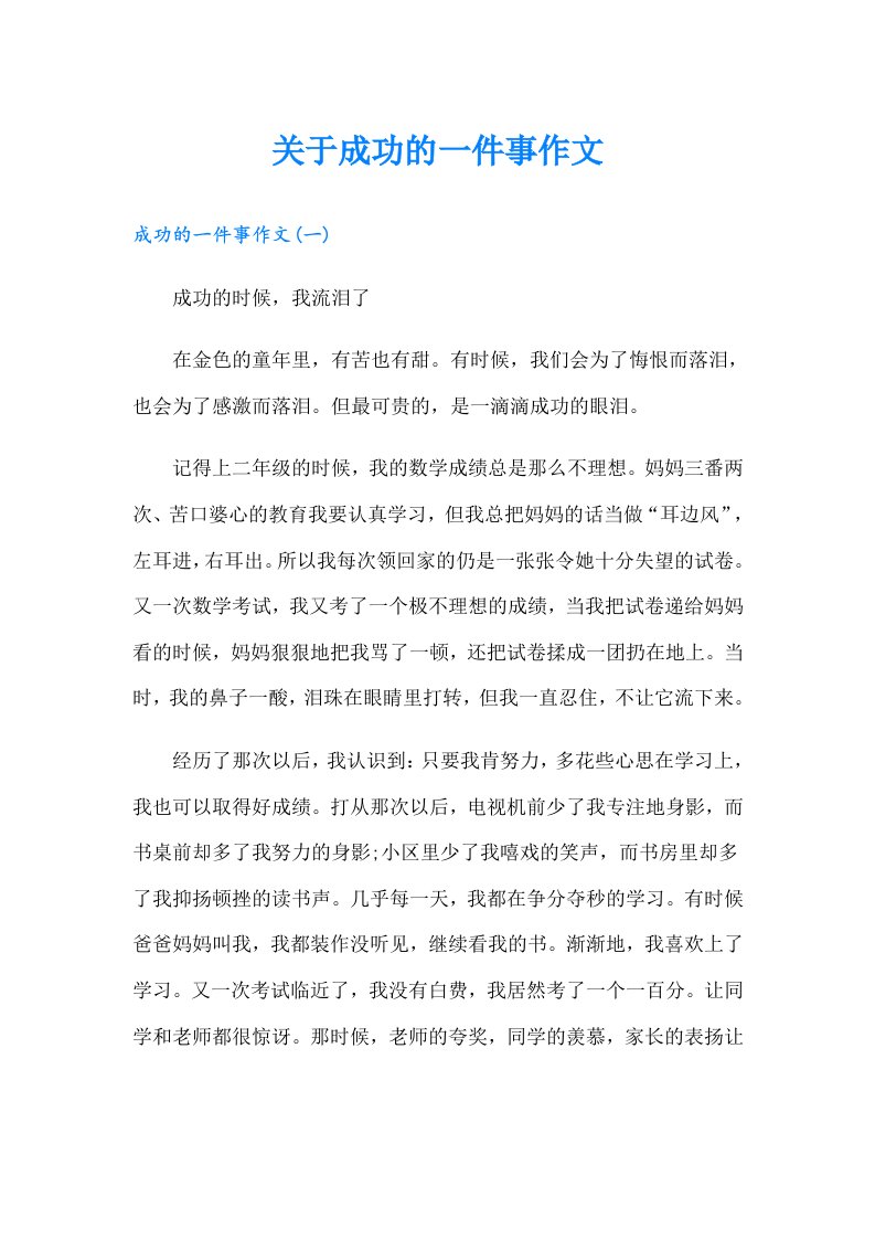 关于成功的一件事作文