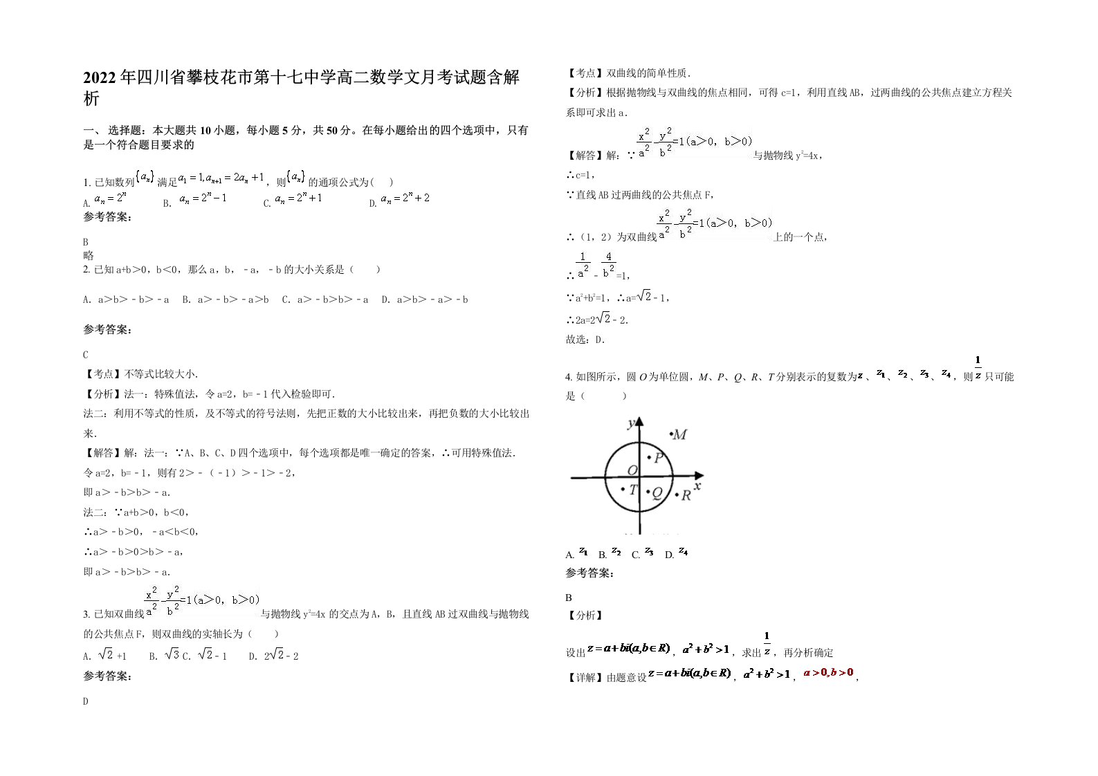 2022年四川省攀枝花市第十七中学高二数学文月考试题含解析