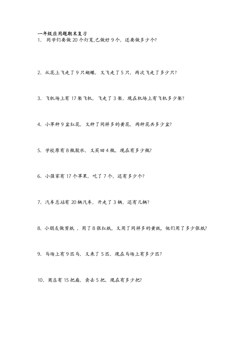 一年级数学应用题考题50题