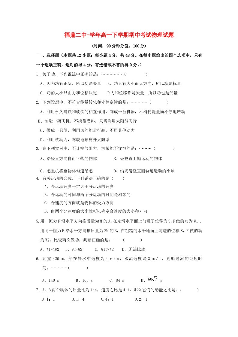 福建省福鼎二中高一物理下学期期中考试试题（无答案）新人教版【会员独享】