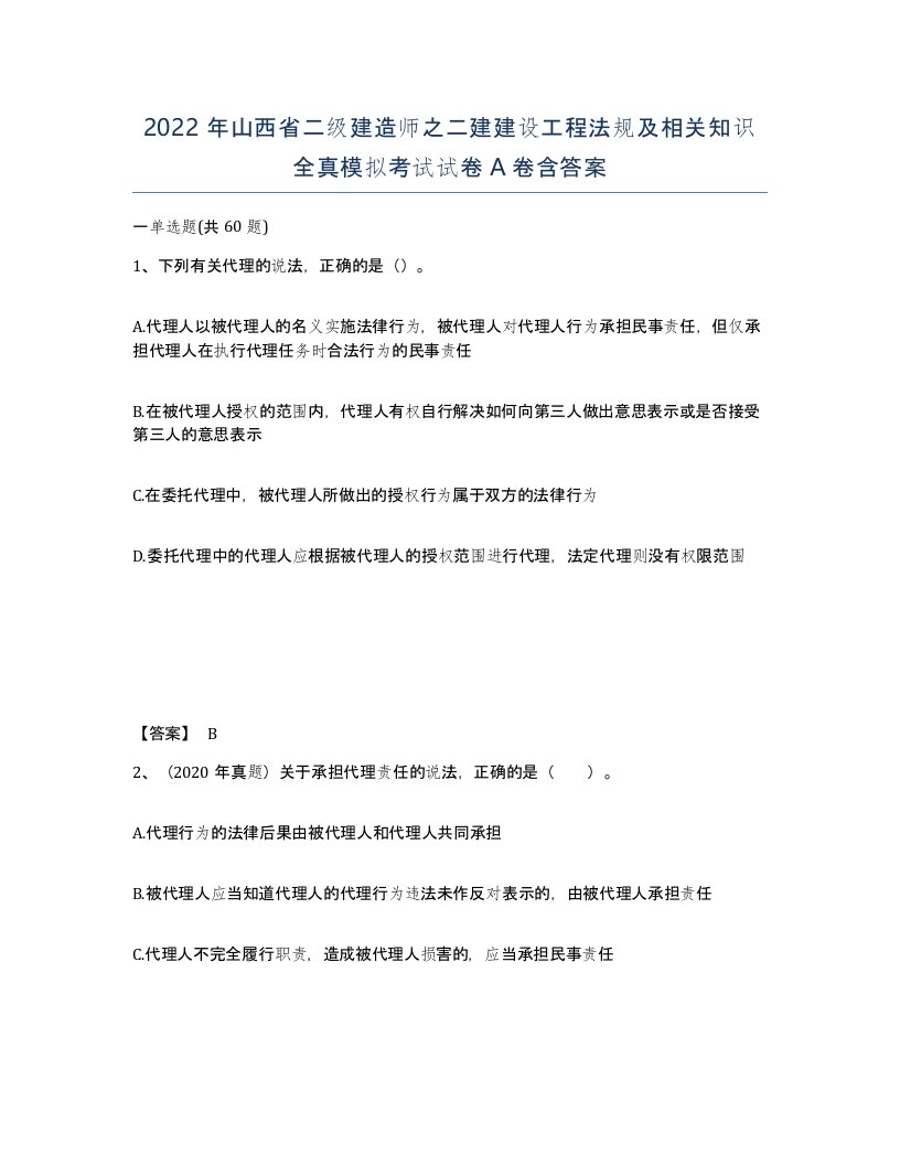 2022年山西省二级建造师之二建建设工程法规及相关知识全真模拟考试试卷A卷含答案