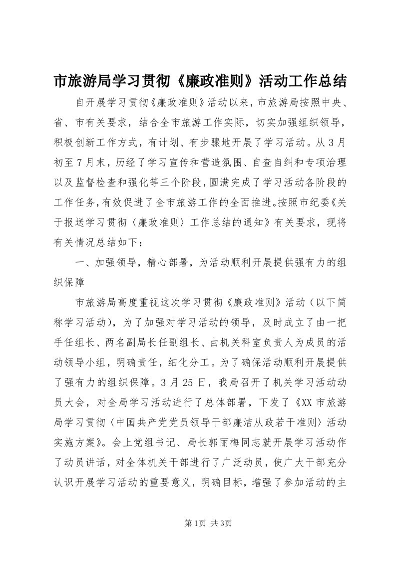 5市旅游局学习贯彻《廉政准则》活动工作总结