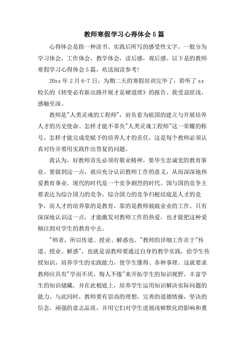 教师寒假学习心得体会5篇