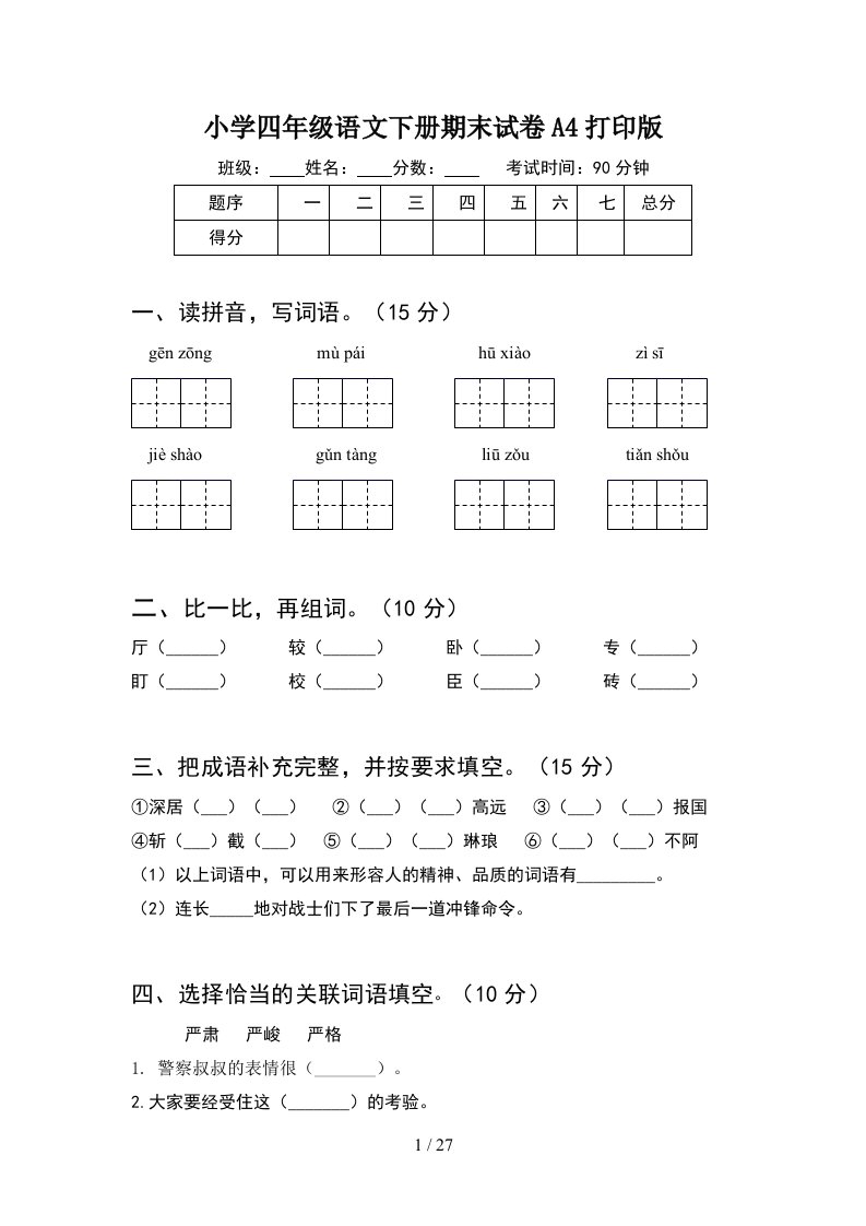 小学四年级语文下册期末试卷A4打印版5套