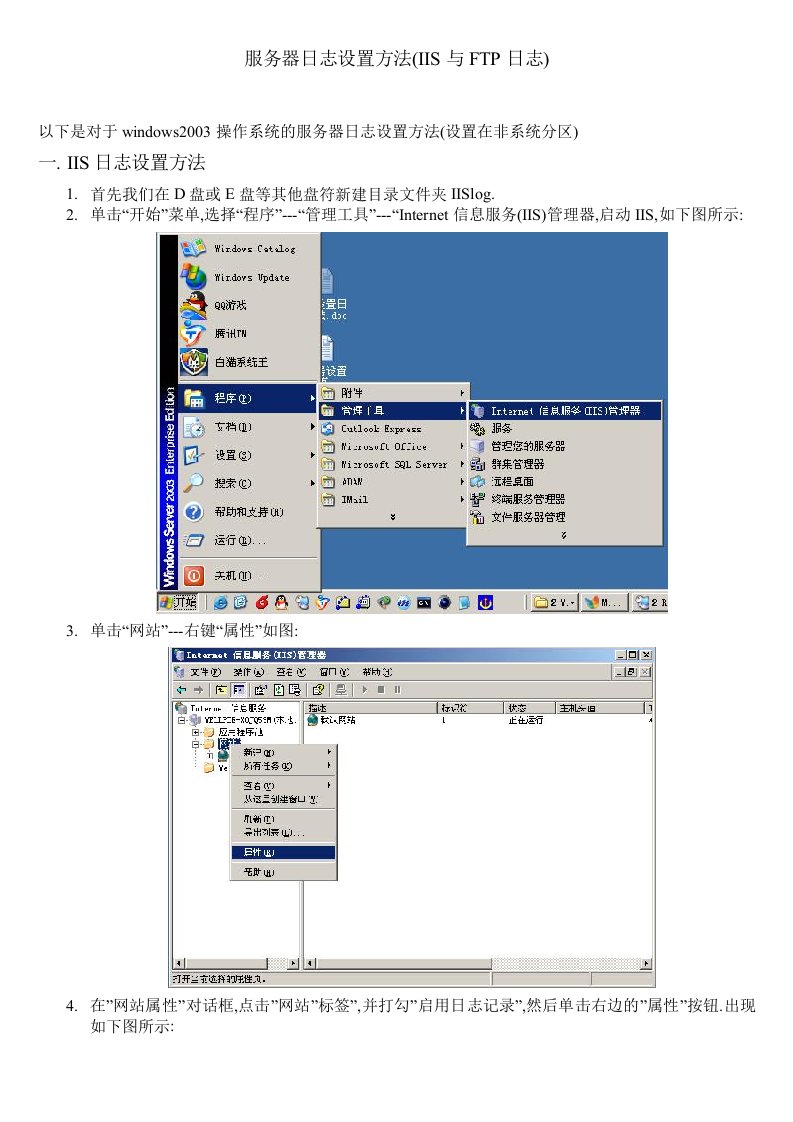 服务器日志设置方法(IIS与FTP日志)