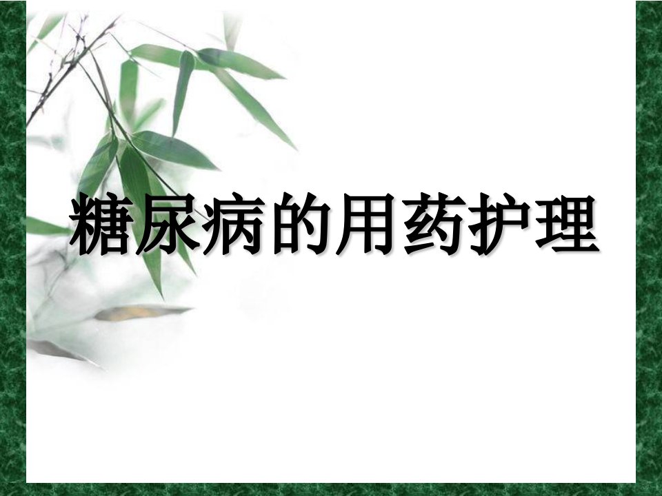 糖尿病用药护理ppt课件