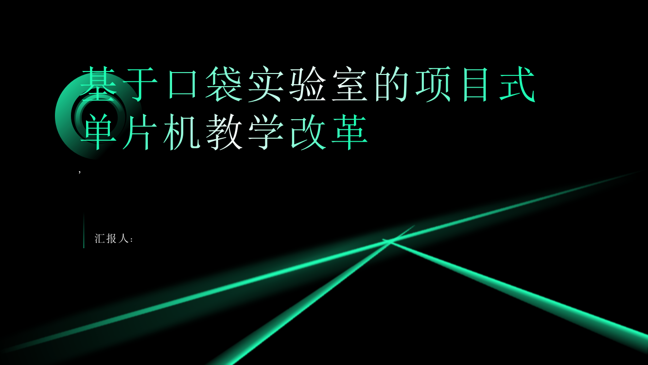 基于口袋实验室的项目式单片机教学改革