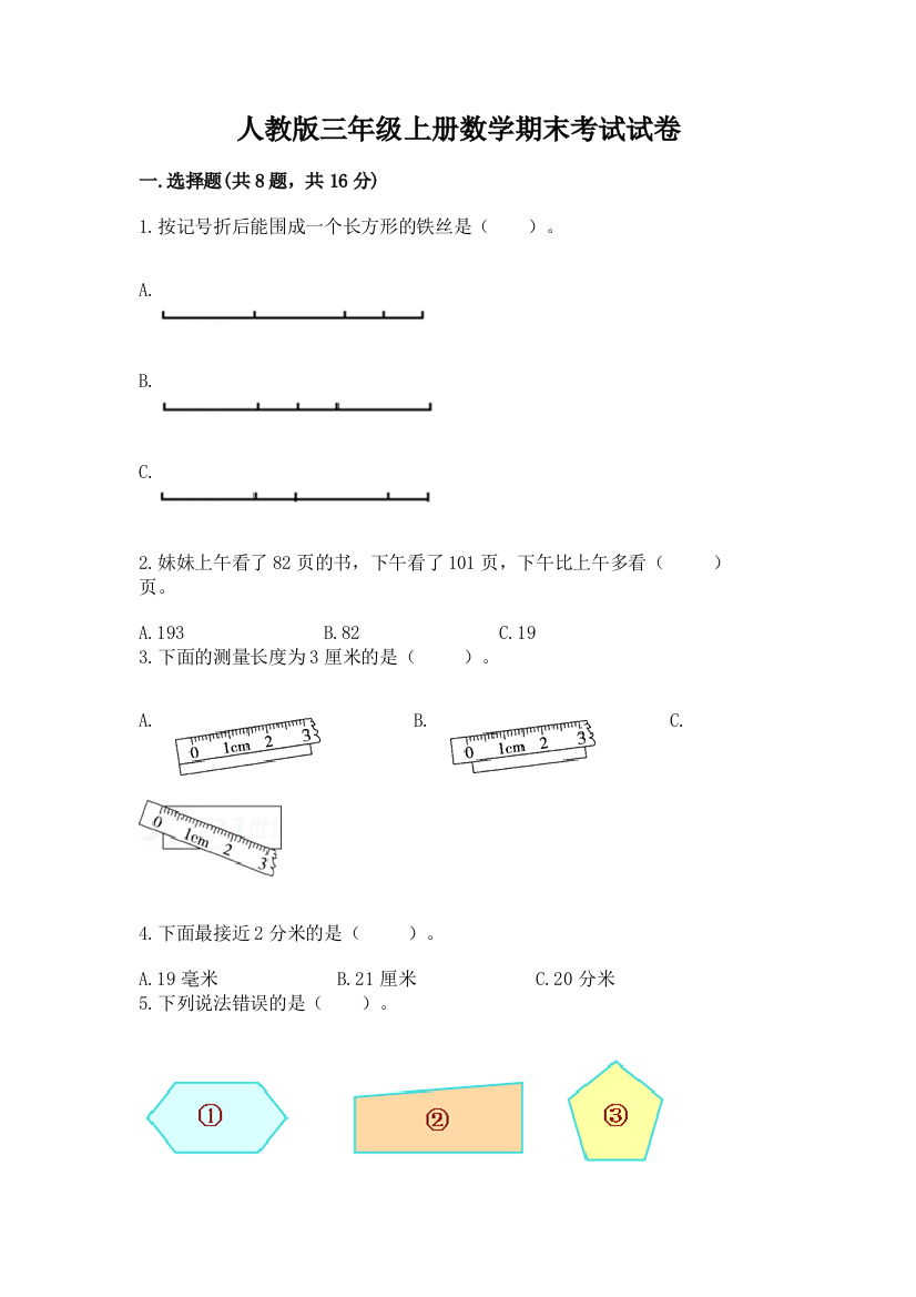 人教版三年级上册数学期末考试试卷带答案(能力提升)