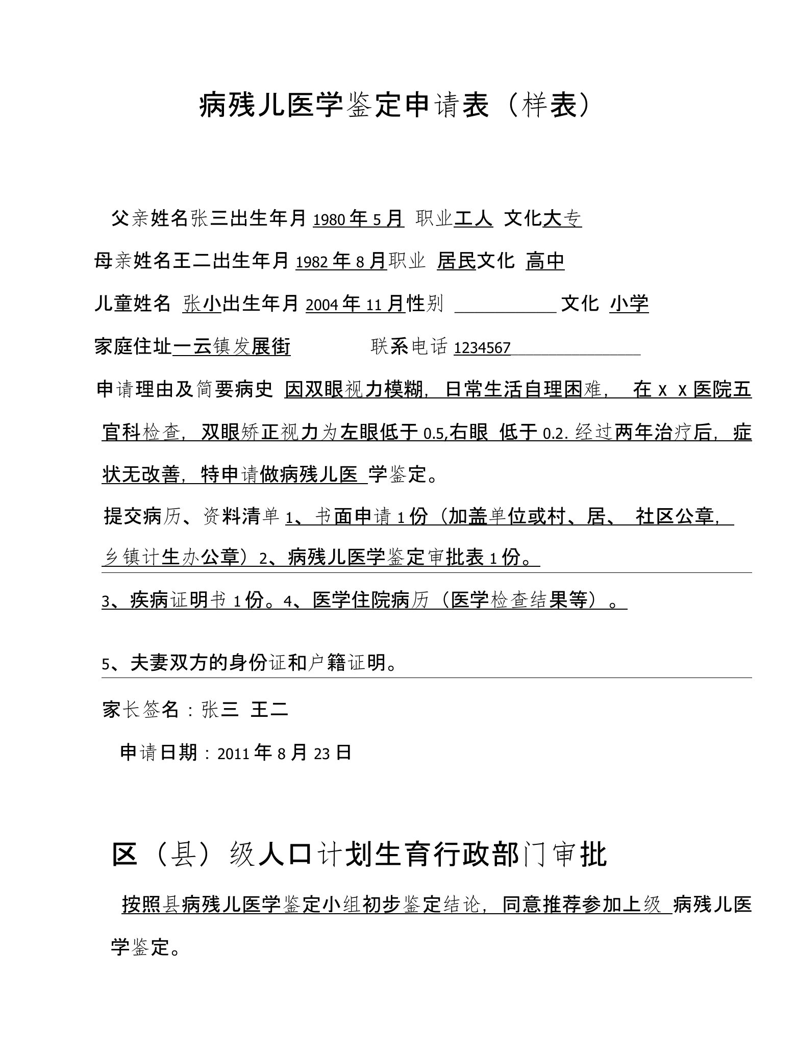 病残儿医学鉴定申请表（样表）