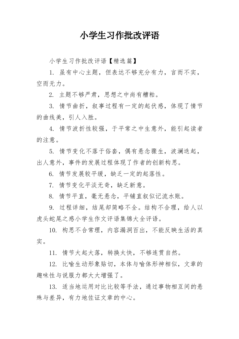 小学生习作批改评语