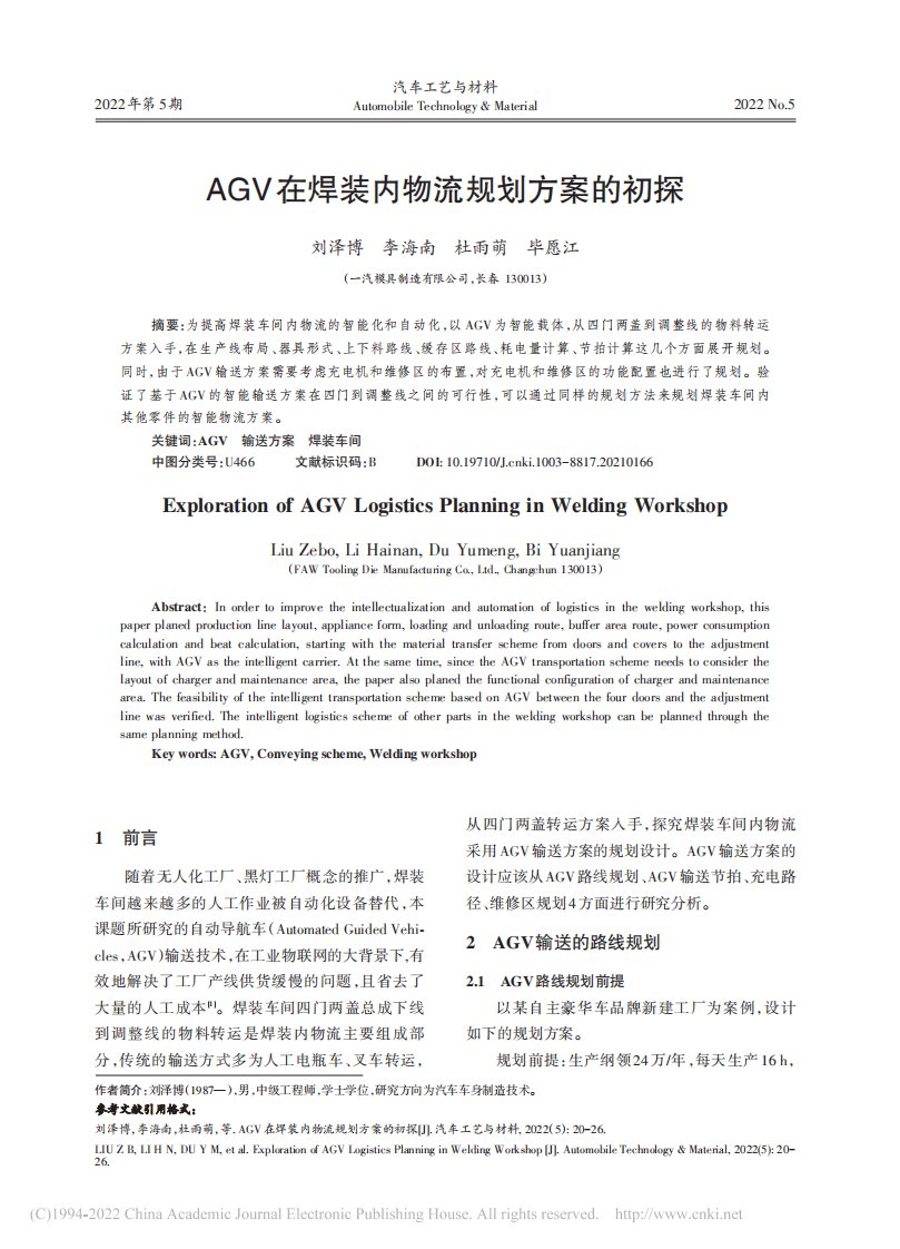 AGV在焊装内物流规划方案的初探