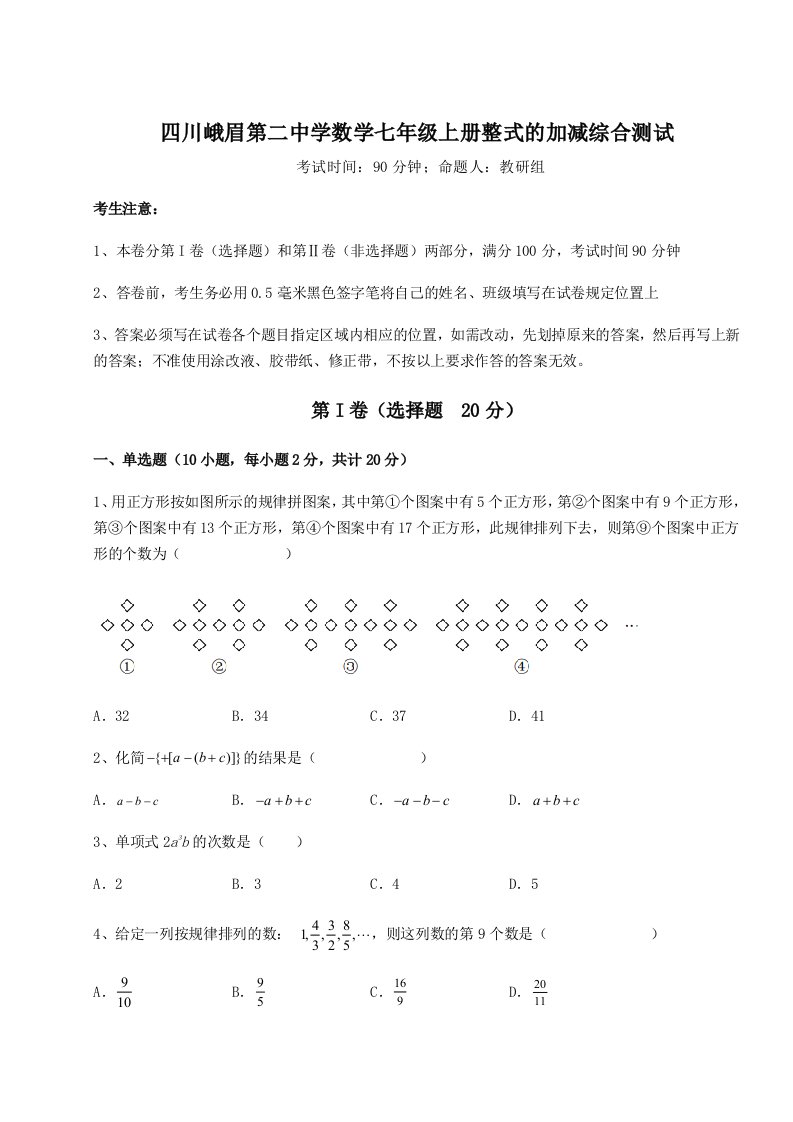 考点解析四川峨眉第二中学数学七年级上册整式的加减综合测试练习题（含答案详解）