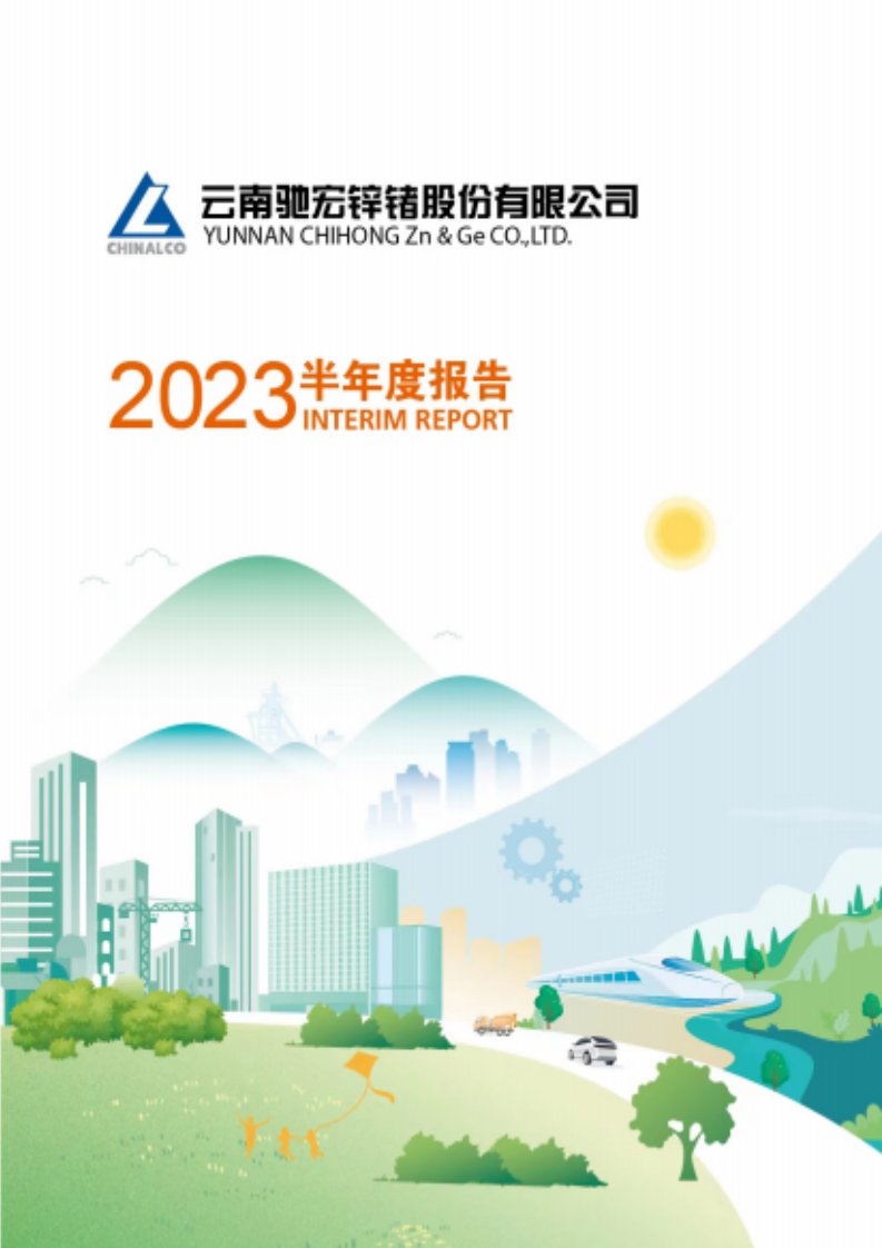 上交所-驰宏锌锗2023年半年度报告-20230822