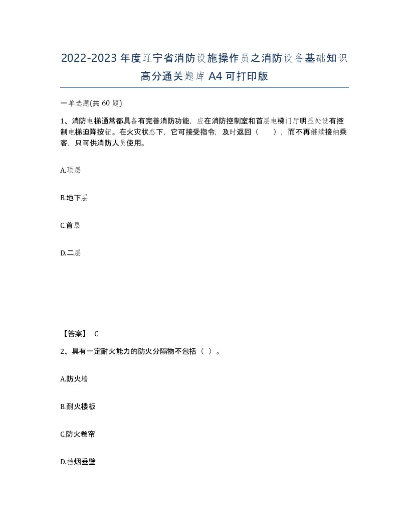 2022-2023年度辽宁省消防设施操作员之消防设备基础知识高分通关题库A4可打印版