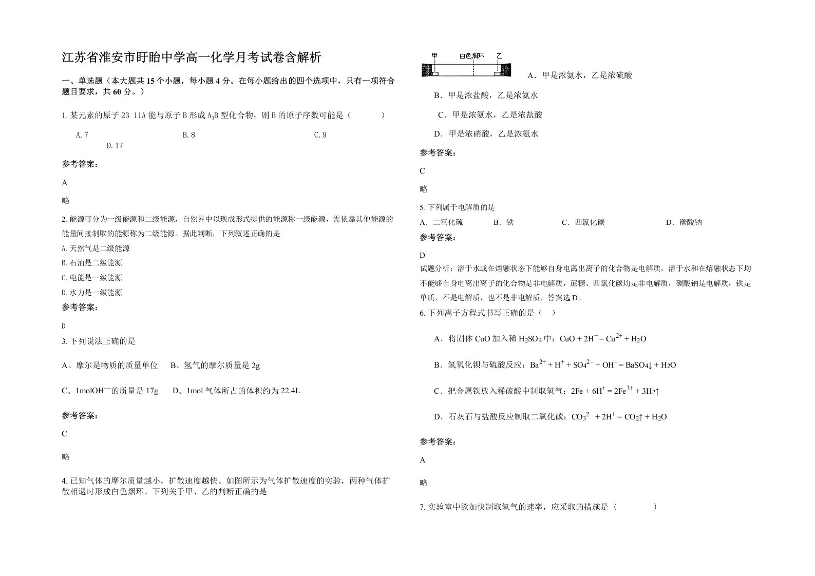 江苏省淮安市盱眙中学高一化学月考试卷含解析