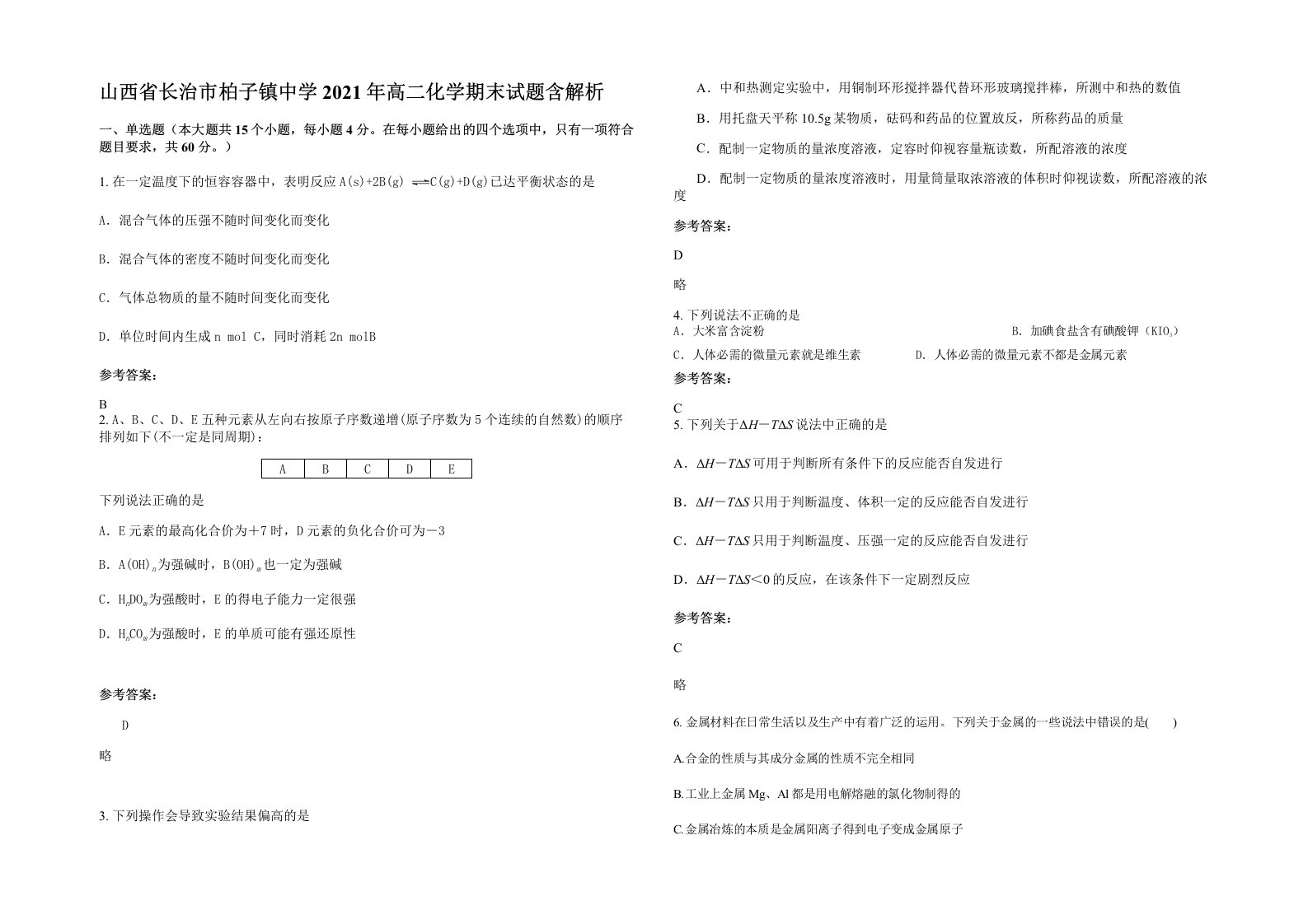 山西省长治市柏子镇中学2021年高二化学期末试题含解析