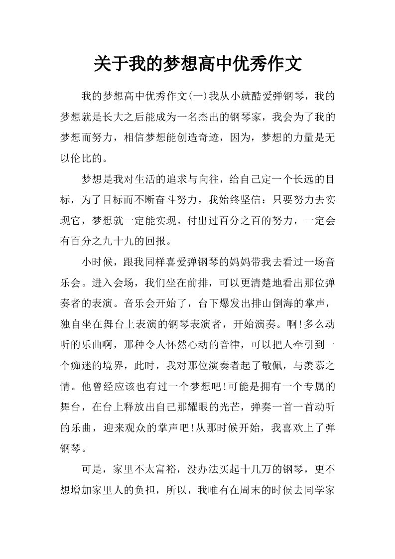 关于我的梦想高中优秀作文