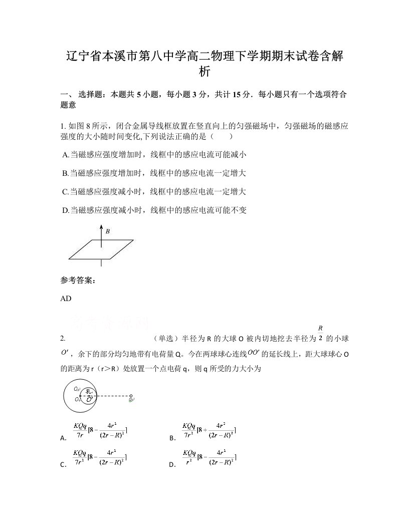 辽宁省本溪市第八中学高二物理下学期期末试卷含解析