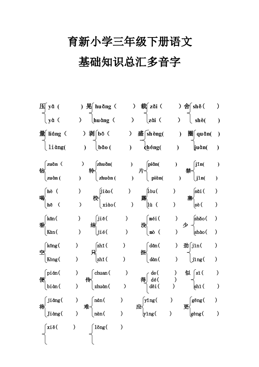 育新小学长春版教材三年级下语文知识