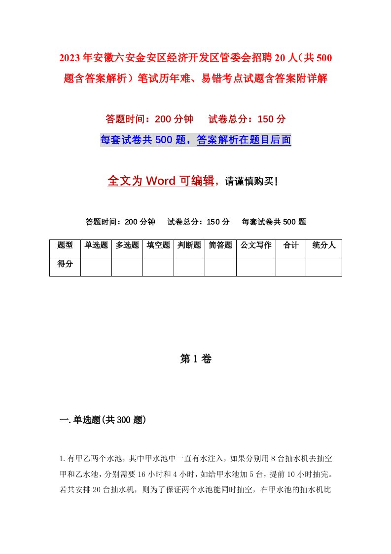 2023年安徽六安金安区经济开发区管委会招聘20人共500题含答案解析笔试历年难易错考点试题含答案附详解