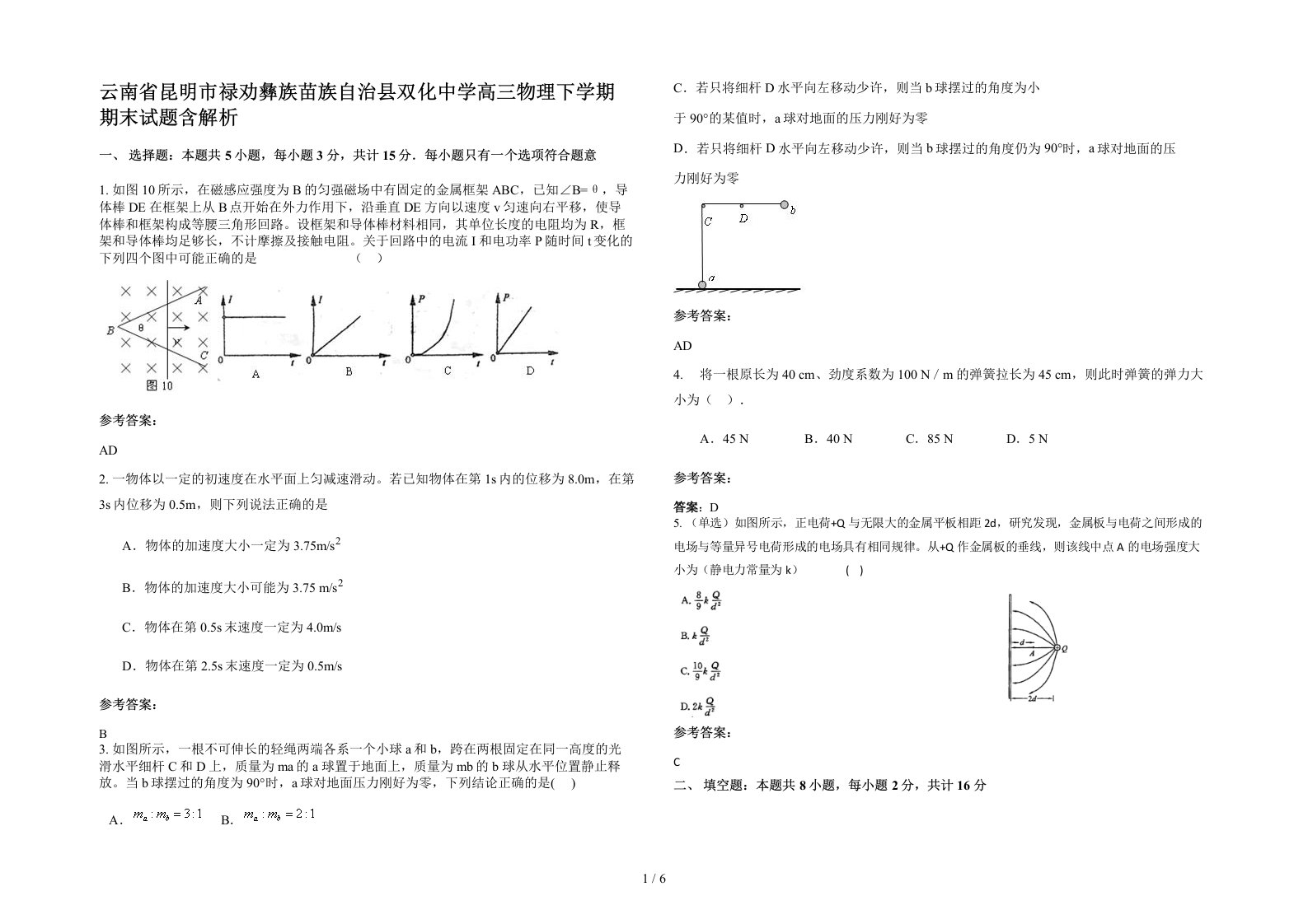 云南省昆明市禄劝彝族苗族自治县双化中学高三物理下学期期末试题含解析