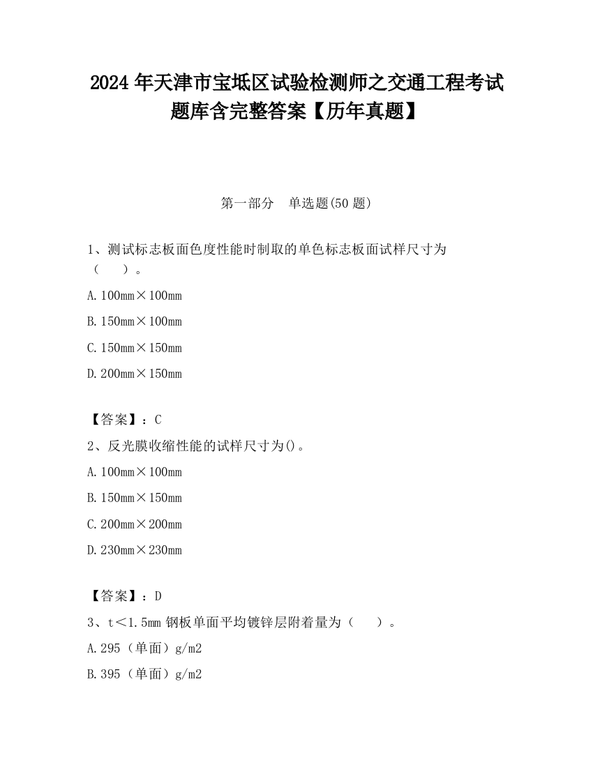 2024年天津市宝坻区试验检测师之交通工程考试题库含完整答案【历年真题】