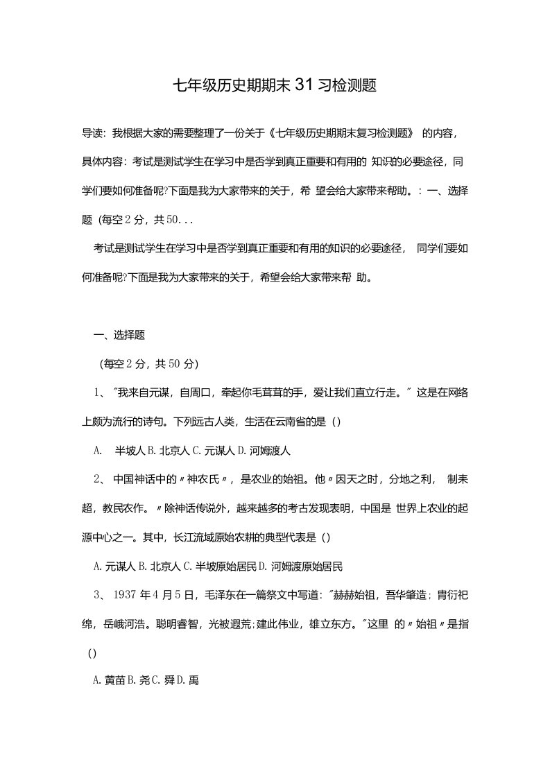 七年级历史期期末复习检测题