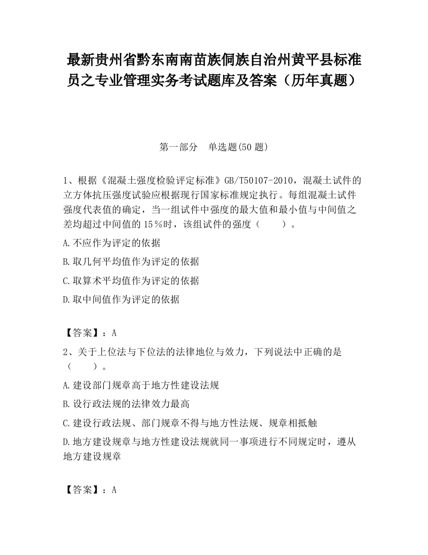 最新贵州省黔东南南苗族侗族自治州黄平县标准员之专业管理实务考试题库及答案（历年真题）