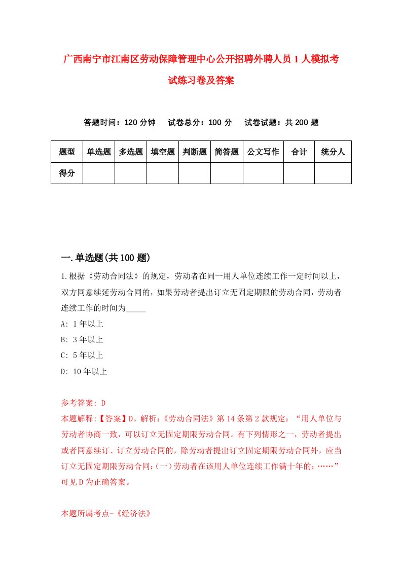 广西南宁市江南区劳动保障管理中心公开招聘外聘人员1人模拟考试练习卷及答案9