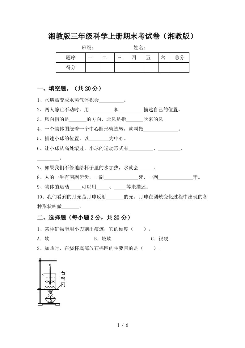 湘教版三年级科学上册期末考试卷湘教版