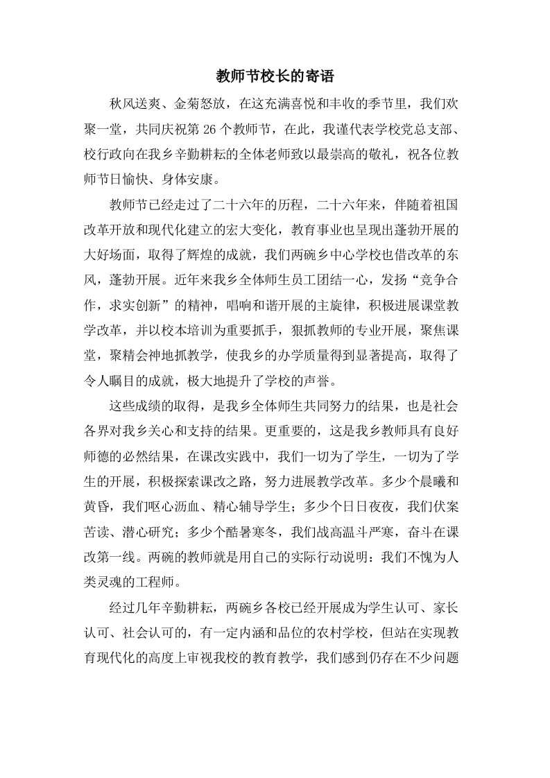 教师节校长的寄语