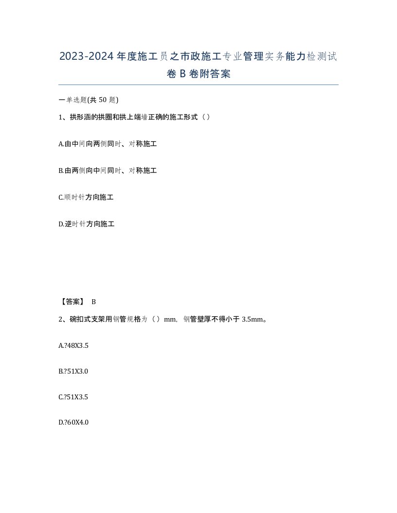 20232024年度施工员之市政施工专业管理实务能力检测试卷B卷附答案