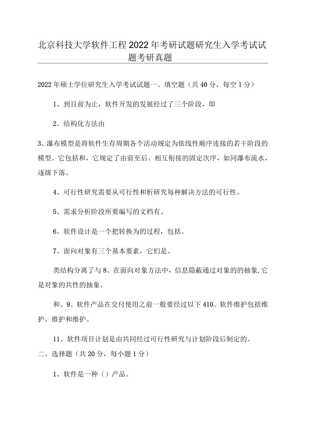 北京科技大学软件工程2022年考研试题研究生入学考试试题考研真题