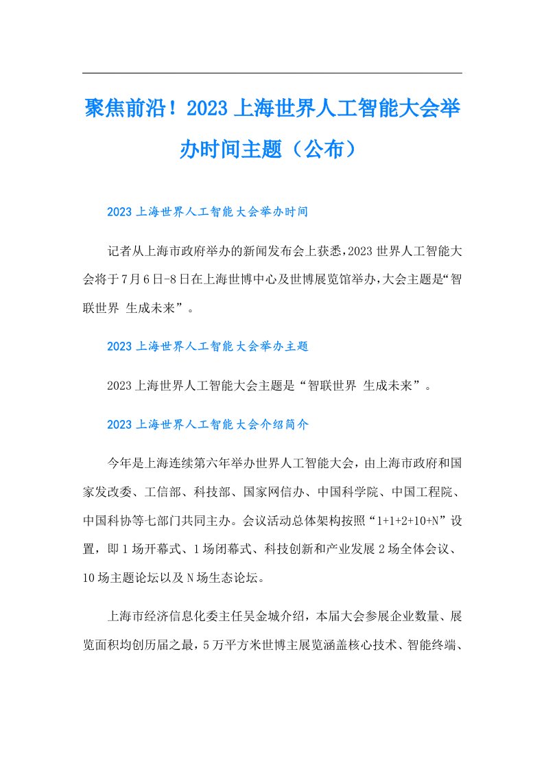 聚焦前沿！上海世界人工智能大会举办时间主题（公布）