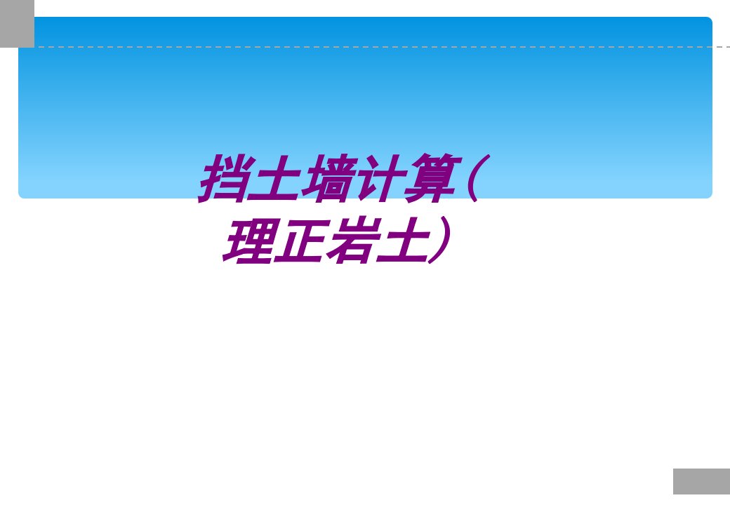 挡土墙计算理正岩土经典课件