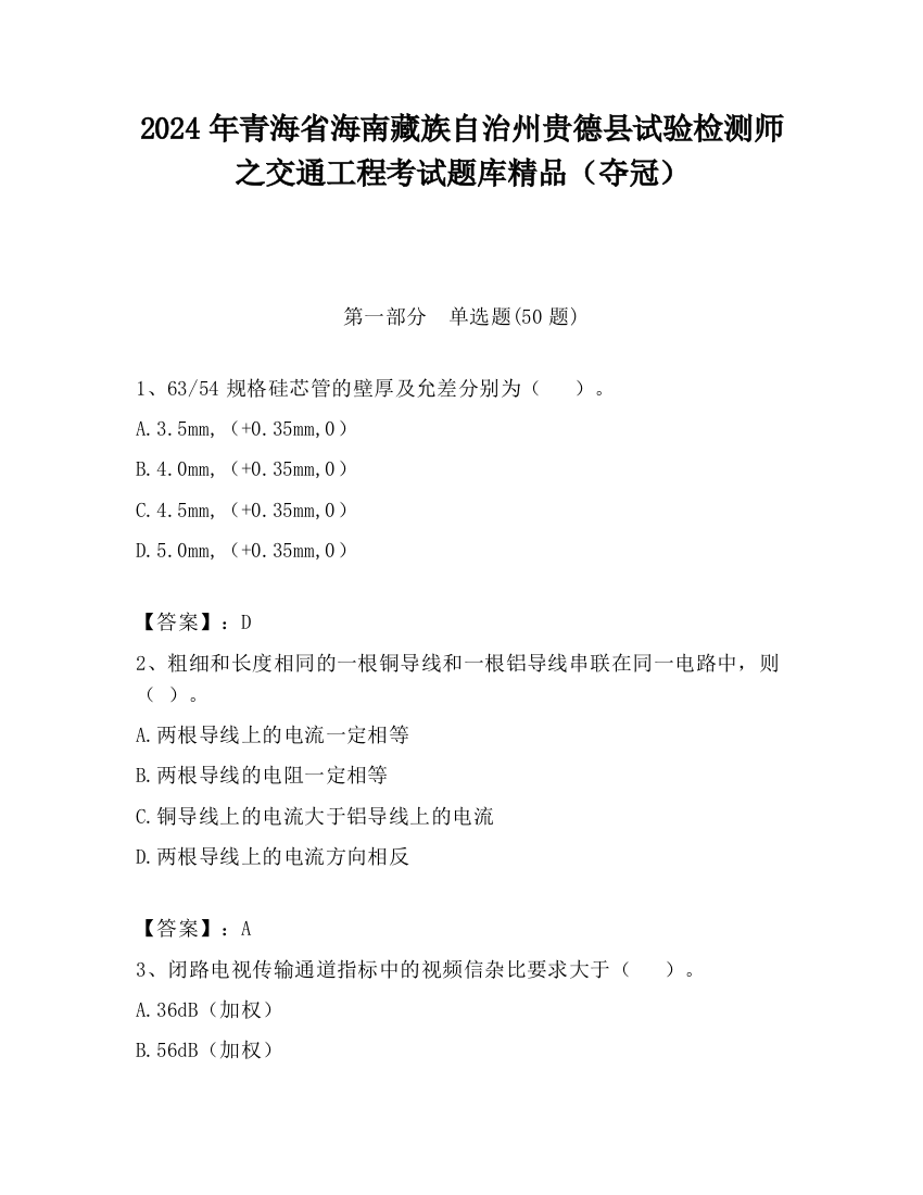 2024年青海省海南藏族自治州贵德县试验检测师之交通工程考试题库精品（夺冠）