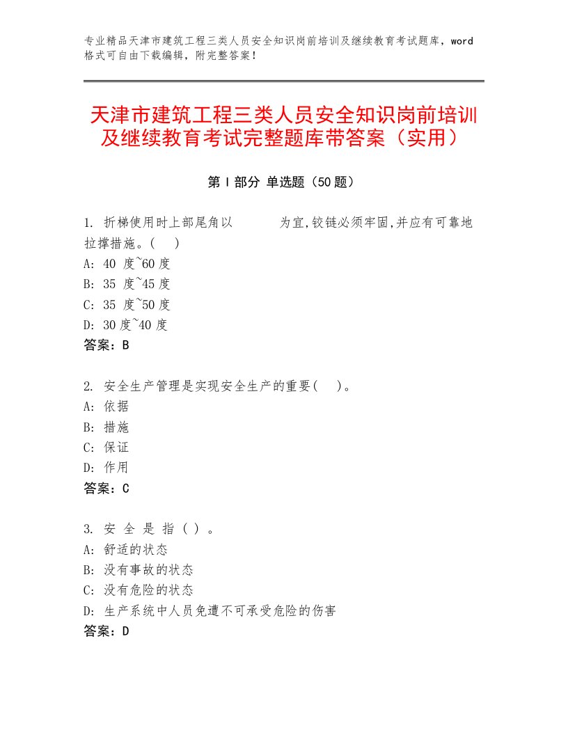 天津市建筑工程三类人员安全知识岗前培训及继续教育考试完整题库带答案（实用）