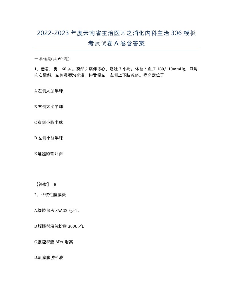 2022-2023年度云南省主治医师之消化内科主治306模拟考试试卷A卷含答案