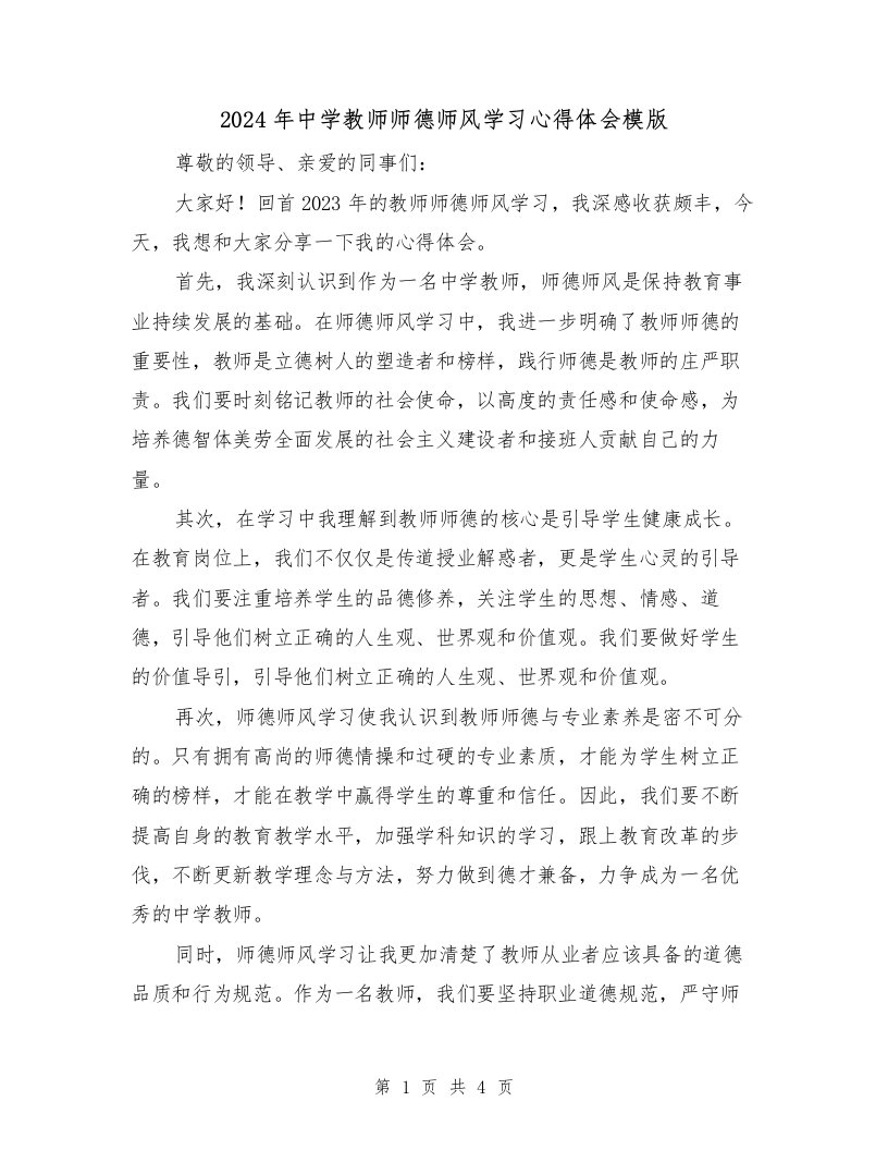 2024年中学教师师德师风学习心得体会模版（2篇）